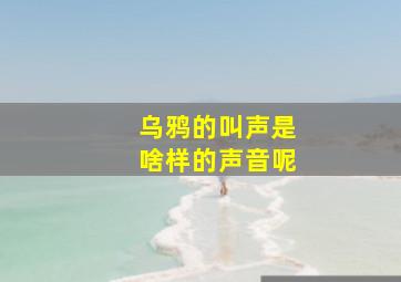 乌鸦的叫声是啥样的声音呢