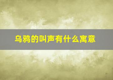 乌鸦的叫声有什么寓意