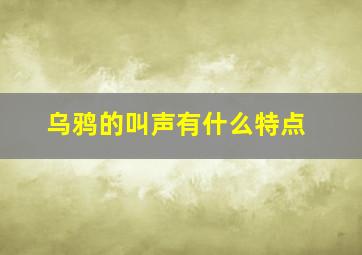 乌鸦的叫声有什么特点