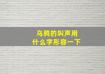 乌鸦的叫声用什么字形容一下