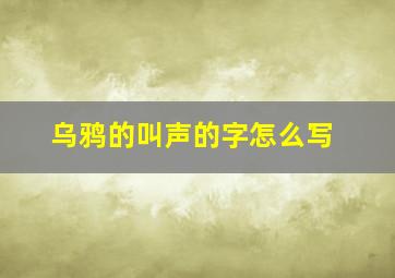 乌鸦的叫声的字怎么写