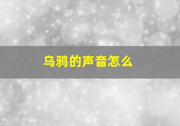 乌鸦的声音怎么