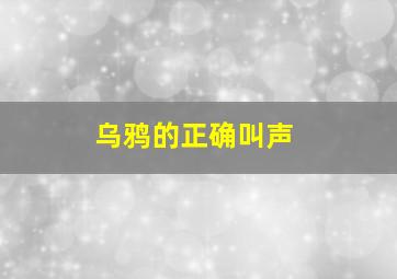 乌鸦的正确叫声