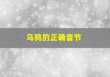 乌鸦的正确音节