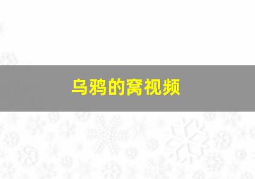 乌鸦的窝视频