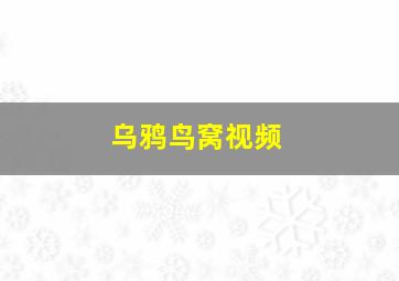 乌鸦鸟窝视频