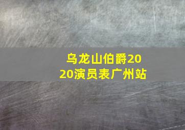 乌龙山伯爵2020演员表广州站