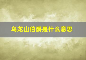 乌龙山伯爵是什么意思