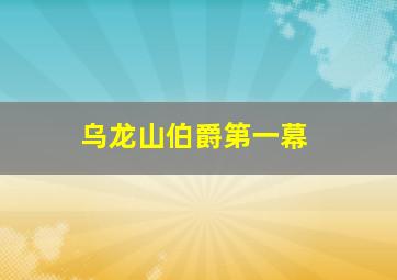 乌龙山伯爵第一幕