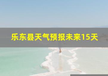 乐东县天气预报未来15天