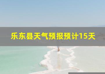 乐东县天气预报预计15天