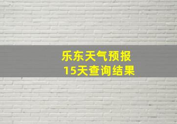 乐东天气预报15天查询结果