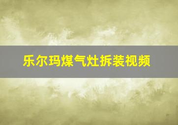 乐尔玛煤气灶拆装视频