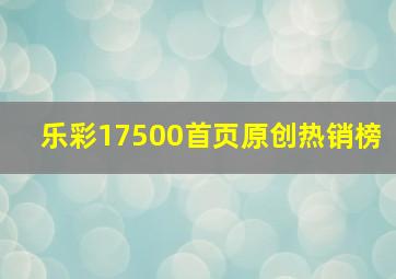 乐彩17500首页原创热销榜