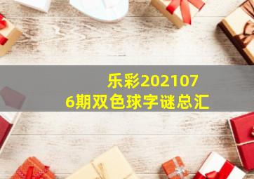 乐彩2021076期双色球字谜总汇