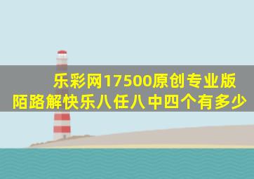 乐彩网17500原创专业版陌路解快乐八任八中四个有多少