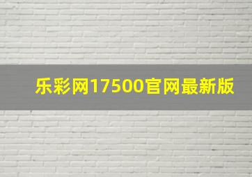 乐彩网17500官网最新版