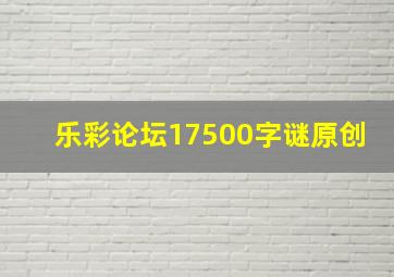 乐彩论坛17500字谜原创