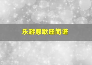 乐游原歌曲简谱