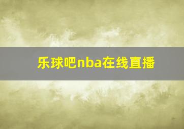 乐球吧nba在线直播