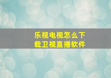 乐视电视怎么下载卫视直播软件