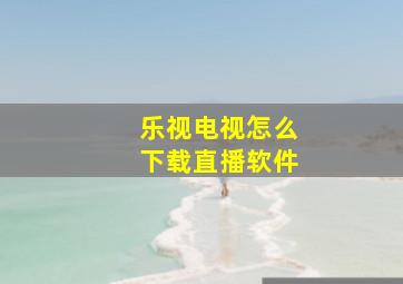 乐视电视怎么下载直播软件