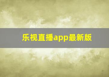 乐视直播app最新版