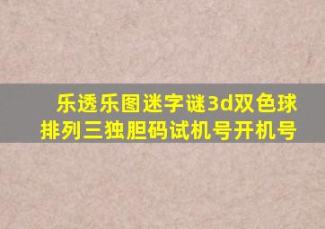 乐透乐图迷字谜3d双色球排列三独胆码试机号开机号