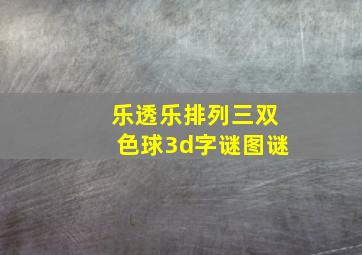 乐透乐排列三双色球3d字谜图谜