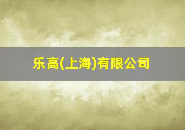 乐高(上海)有限公司