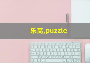 乐高,puzzle