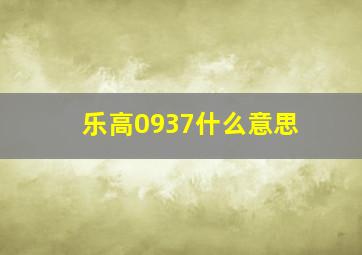 乐高0937什么意思