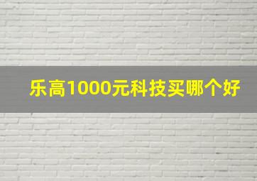 乐高1000元科技买哪个好