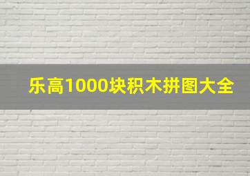 乐高1000块积木拼图大全