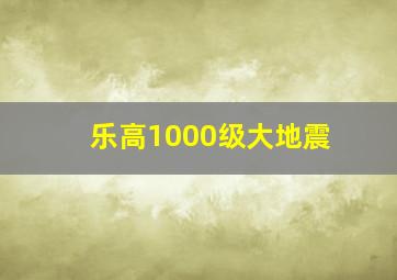 乐高1000级大地震