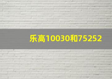 乐高10030和75252