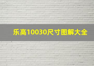 乐高10030尺寸图解大全