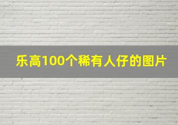 乐高100个稀有人仔的图片