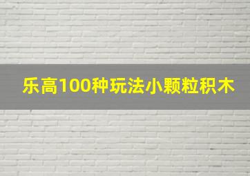 乐高100种玩法小颗粒积木