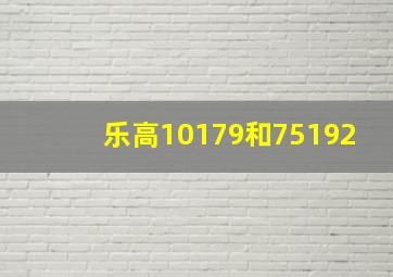 乐高10179和75192