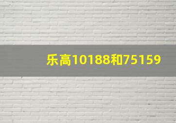 乐高10188和75159