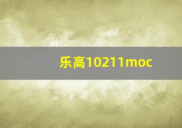 乐高10211moc