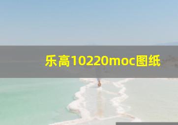 乐高10220moc图纸