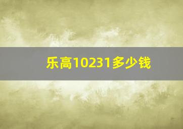 乐高10231多少钱