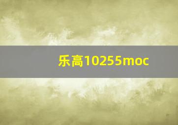 乐高10255moc