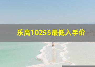 乐高10255最低入手价