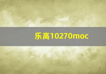 乐高10270moc