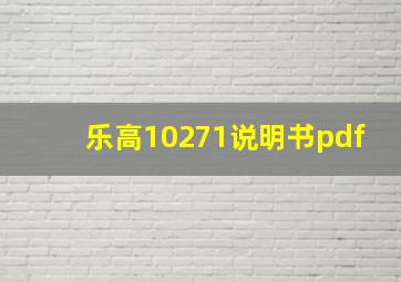 乐高10271说明书pdf