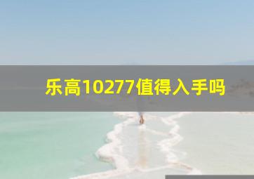 乐高10277值得入手吗