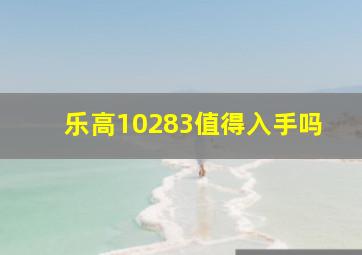 乐高10283值得入手吗